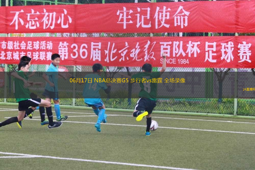 06月17日 NBA總決賽G5 步行者vs雷霆 全場(chǎng)錄像