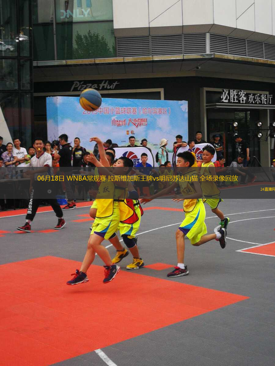 06月18日 WNBA常規(guī)賽 拉斯維加斯王牌vs明尼蘇達(dá)山貓 全場(chǎng)錄像回放
