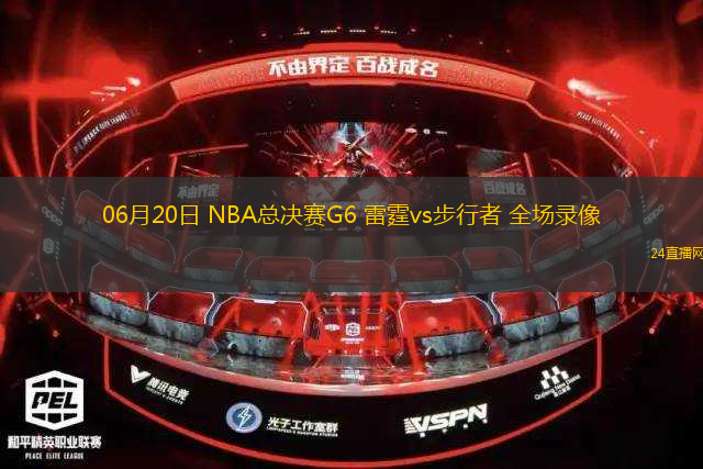06月20日 NBA總決賽G6 雷霆vs步行者 全場(chǎng)錄像