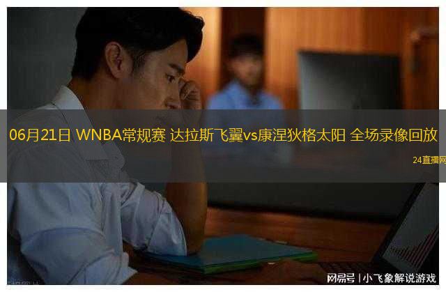 06月21日 WNBA常規(guī)賽 達(dá)拉斯飛翼vs康涅狄格太陽 全場(chǎng)錄像回放
