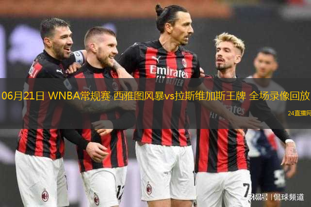 06月21日 WNBA常規(guī)賽 西雅圖風(fēng)暴vs拉斯維加斯王牌 全場(chǎng)錄像回放
