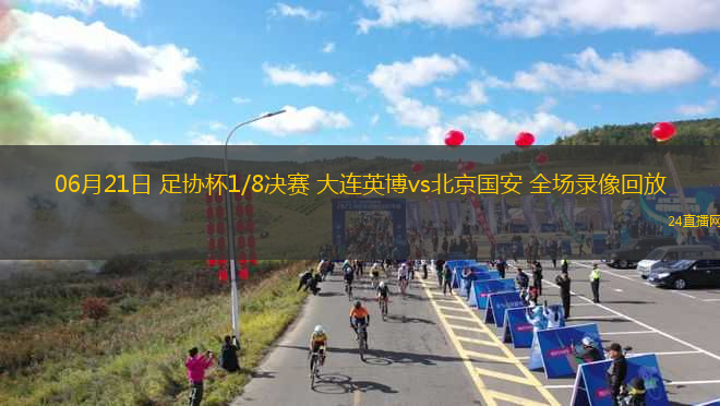 06月21日 足協(xié)杯1/8決賽 大連英博vs北京國(guó)安 全場(chǎng)錄像回放