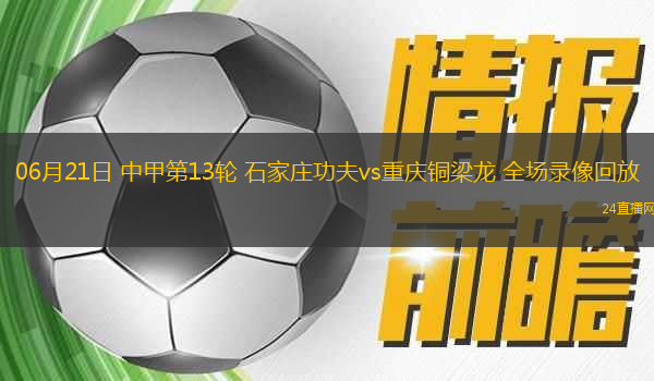 06月21日 中甲第13輪 石家莊功夫vs重慶銅梁龍 全場錄像回放