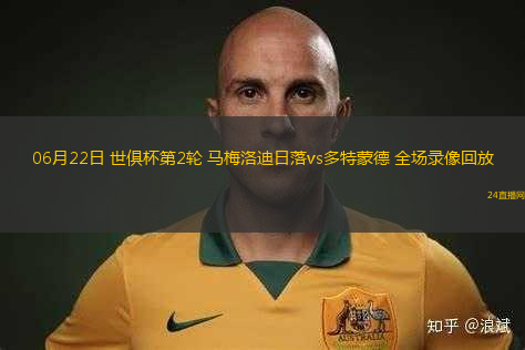 06月22日 世俱杯第2輪 馬梅洛迪日落vs多特蒙德 全場(chǎng)錄像回放