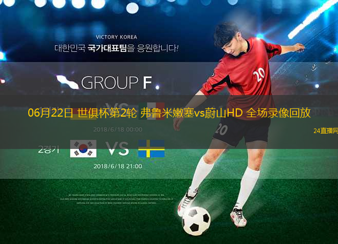 06月22日 世俱杯第2輪 弗魯米嫩塞vs蔚山HD 全場(chǎng)錄像回放