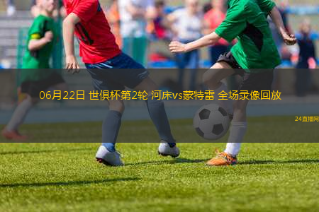 06月22日 世俱杯第2輪 河床vs蒙特雷 全場(chǎng)錄像回放