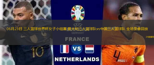06月23日 三人籃球世界杯女子小組賽 意大利三人籃球隊vs中國三人籃球隊 全場錄像回放