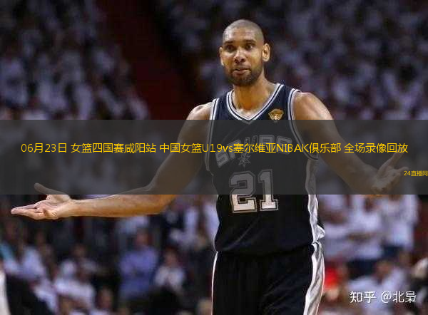 06月23日 女籃四國(guó)賽咸陽(yáng)站 中國(guó)女籃U19vs塞爾維亞NIBAK俱樂部 全場(chǎng)錄像回放