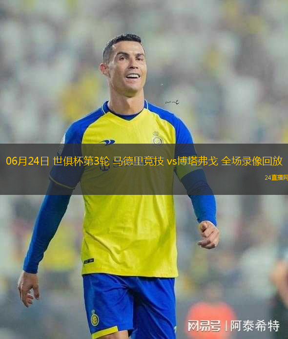 06月24日 世俱杯第3輪 馬德里競技 vs博塔弗戈 全場錄像回放