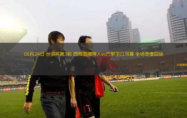 06月24日 世俱杯第3輪 西雅圖海灣人vs巴黎圣日耳曼 全場錄像回放