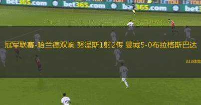 冠軍聯(lián)賽-哈蘭德雙響 努涅斯1射2傳 曼城5-0布拉格斯巴達(dá)