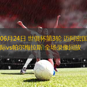 06月24日 世俱杯第3輪 邁阿密國際vs帕爾梅拉斯 全場錄像回放