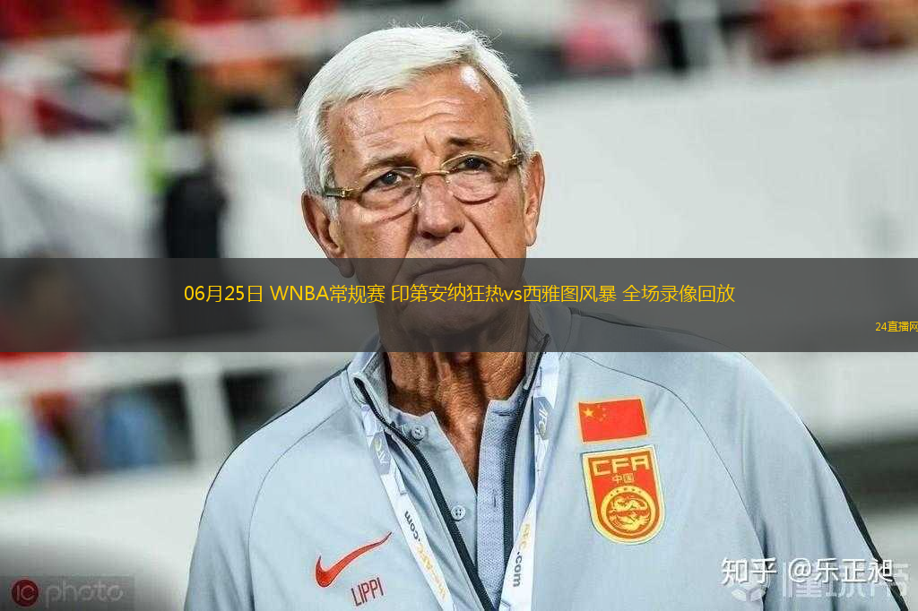 06月25日 WNBA常規(guī)賽 印第安納狂熱vs西雅圖風(fēng)暴 全場(chǎng)錄像回放