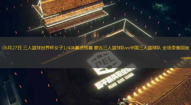 06月27日 三人籃球世界杯女子1/4決賽資格賽 蒙古三人籃球隊(duì)vs中國(guó)三人籃球隊(duì) 全場(chǎng)錄像回放