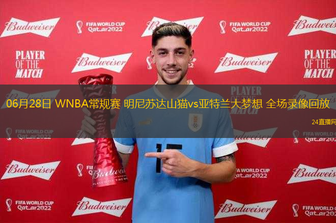 06月28日 WNBA常規(guī)賽 明尼蘇達(dá)山貓vs亞特蘭大夢(mèng)想 全場(chǎng)錄像回放