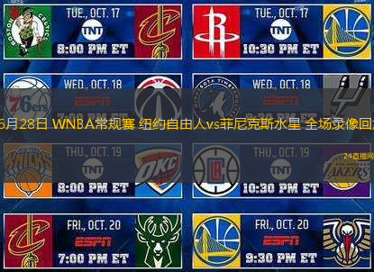 06月28日 WNBA常規(guī)賽 紐約自由人vs菲尼克斯水星 全場(chǎng)錄像回放