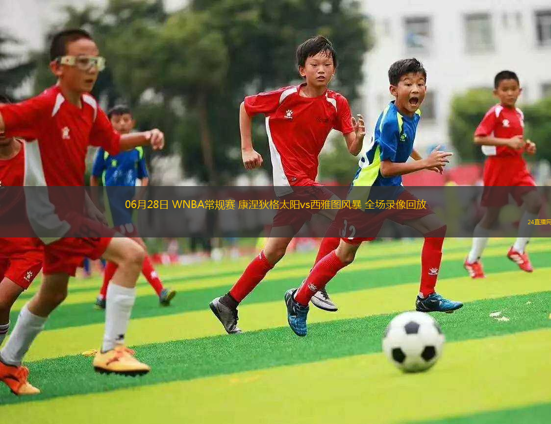 06月28日 WNBA常規(guī)賽 康涅狄格太陽(yáng)vs西雅圖風(fēng)暴 全場(chǎng)錄像回放