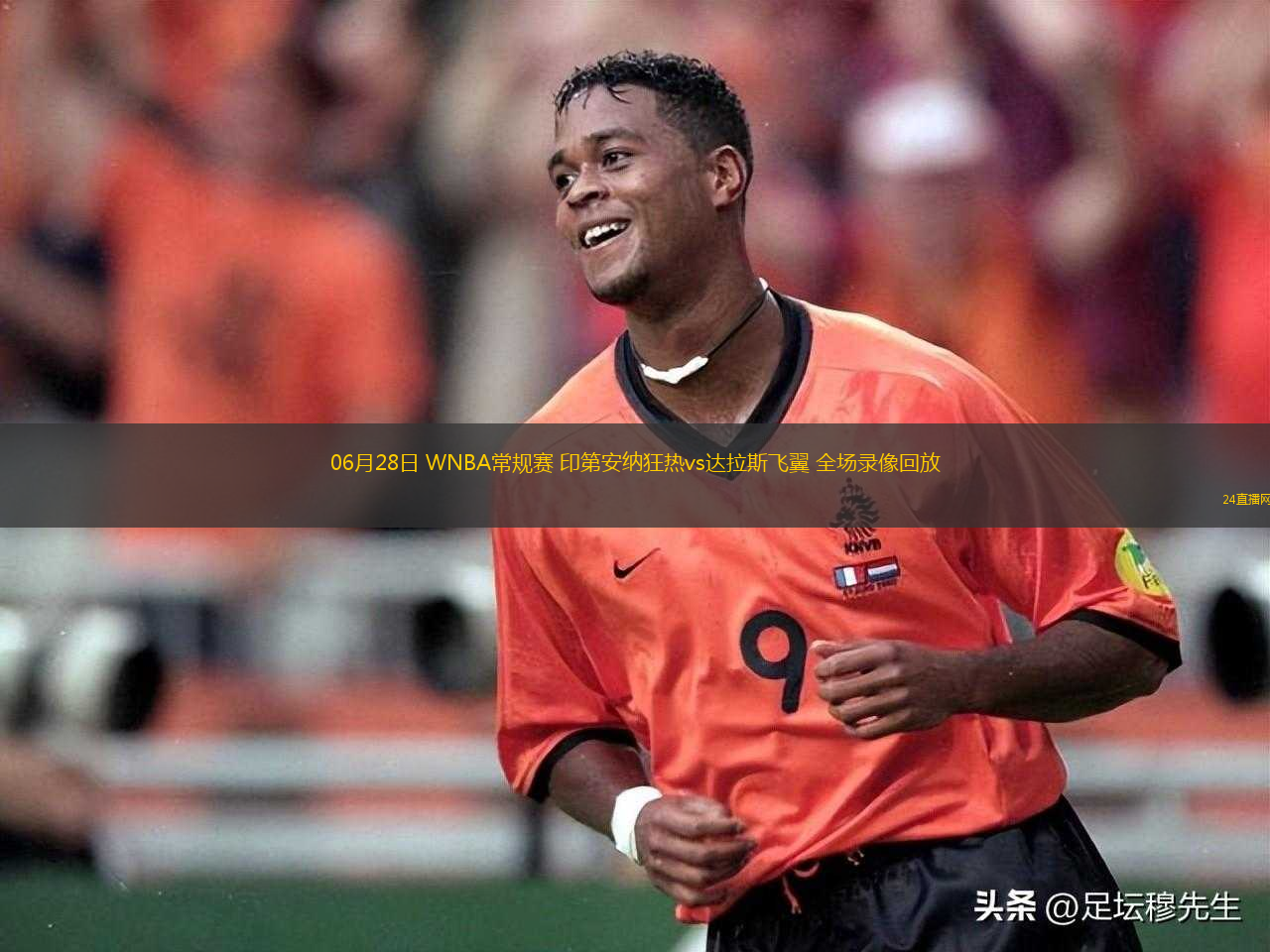 06月28日 WNBA常規(guī)賽 印第安納狂熱vs達(dá)拉斯飛翼 全場(chǎng)錄像回放