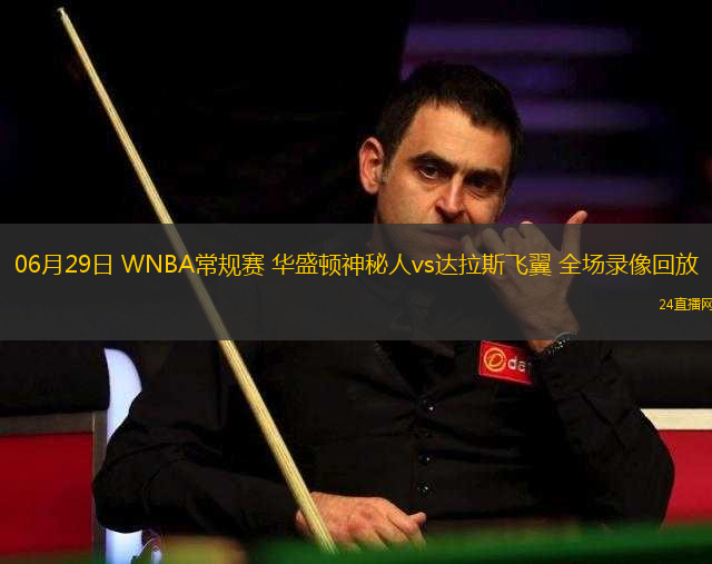 06月29日 WNBA常規(guī)賽 華盛頓神秘人vs達(dá)拉斯飛翼 全場(chǎng)錄像回放