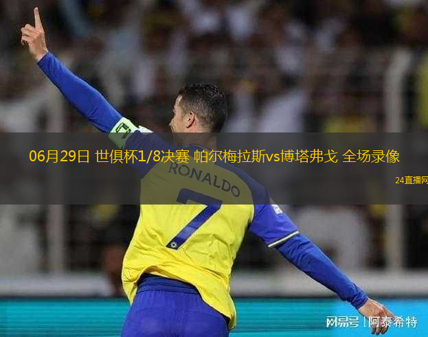 06月29日 世俱杯1/8決賽 帕爾梅拉斯vs博塔弗戈 全場錄像