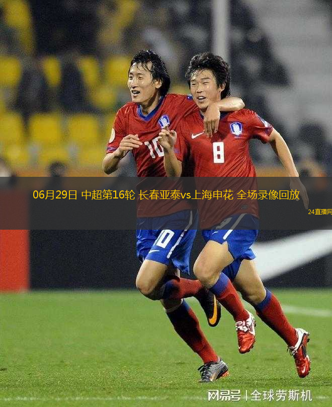 06月29日 中超第16輪 長春亞泰vs上海申花 全場錄像回放