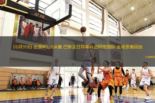 06月30日 世俱杯1/8決賽 巴黎圣日耳曼vs邁阿密國際 全場錄像回放