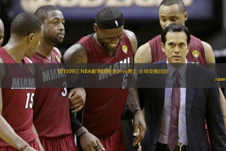 07月09日 NBA夏季聯(lián)賽 熱火vs勇士 全場錄像回放