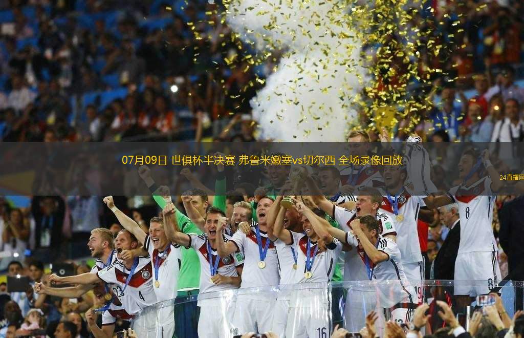 07月09日 世俱杯半決賽 弗魯米嫩塞vs切爾西 全場錄像回放