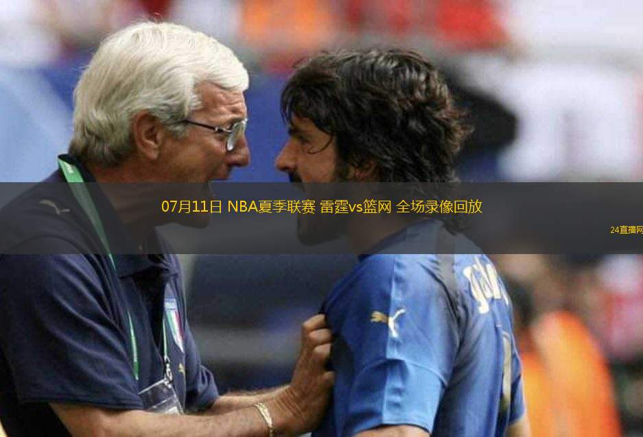 07月11日 NBA夏季聯(lián)賽 雷霆vs籃網(wǎng) 全場錄像回放