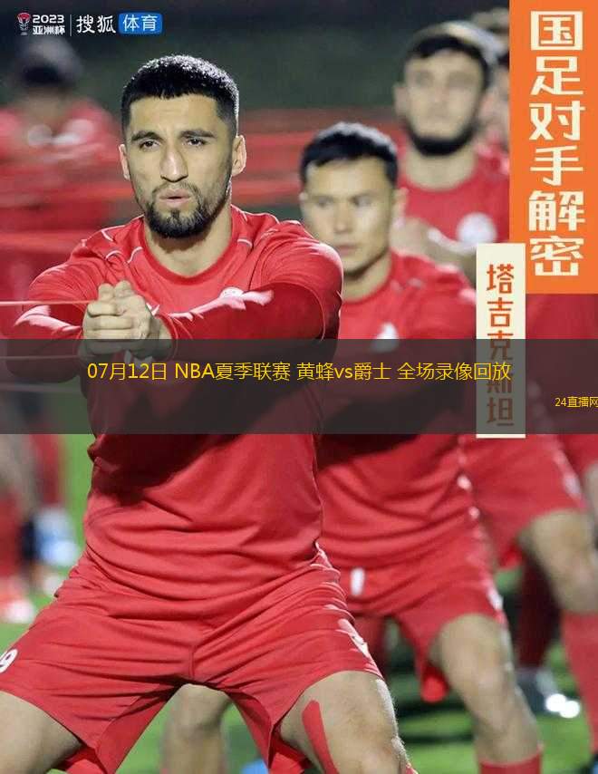 07月12日 NBA夏季聯(lián)賽 黃蜂vs爵士 全場(chǎng)錄像回放