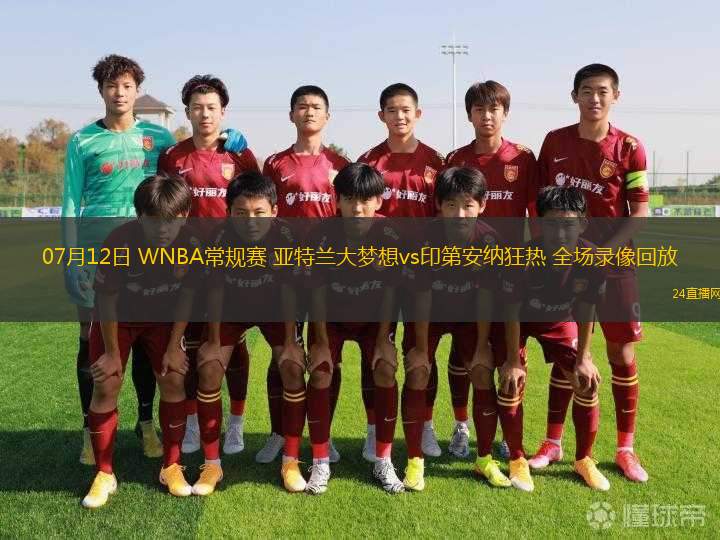 07月12日 WNBA常規(guī)賽 亞特蘭大夢(mèng)想vs印第安納狂熱 全場(chǎng)錄像回放