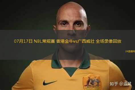 07月17日 NBL常規(guī)賽 香港金牛vs廣西威壯 全場錄像回放