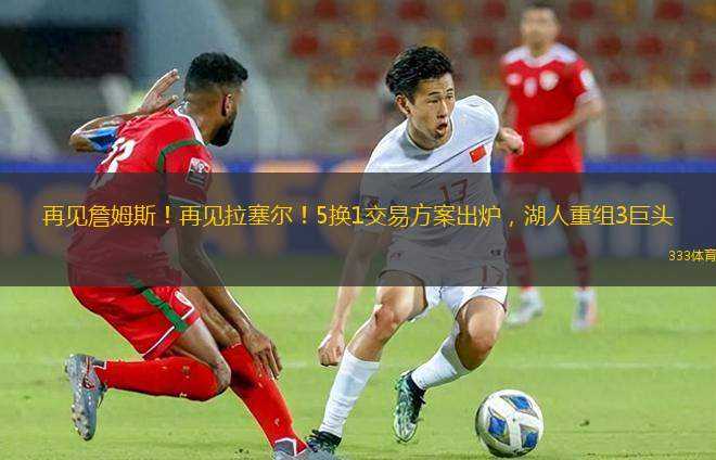 再見詹姆斯！再見拉塞爾！5換1交易方案出爐，湖人重組3巨頭