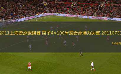 2011上海游泳世錦賽 男子4×100米混合泳接力決賽 20110731