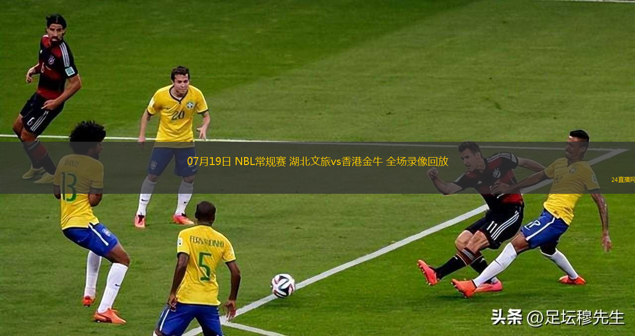 07月19日 NBL常規(guī)賽 湖北文旅vs香港金牛 全場錄像回放