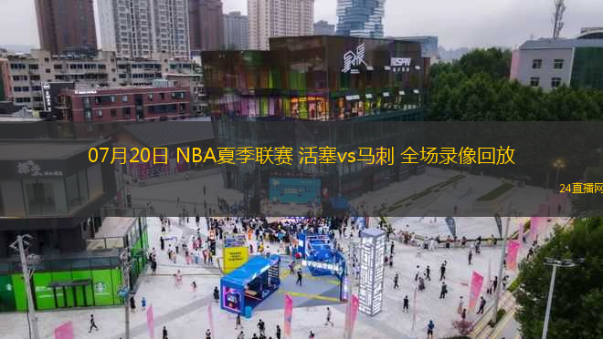 07月20日 NBA夏季聯(lián)賽 活塞vs馬刺 全場錄像回放