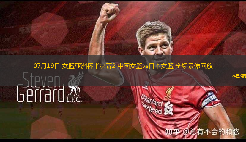 07月19日 女籃亞洲杯半決賽2 中國女籃vs日本女籃 全場錄像回放
