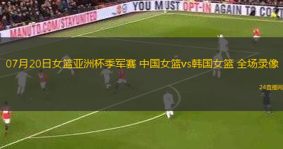 07月20日女籃亞洲杯季軍賽 中國(guó)女籃vs韓國(guó)女籃 全場(chǎng)錄像