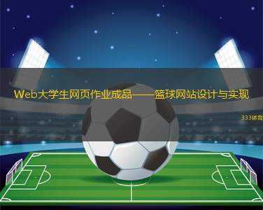Web大學生網頁作業(yè)成品——籃球網站設計與實現(xiàn)(HTML+CSS)