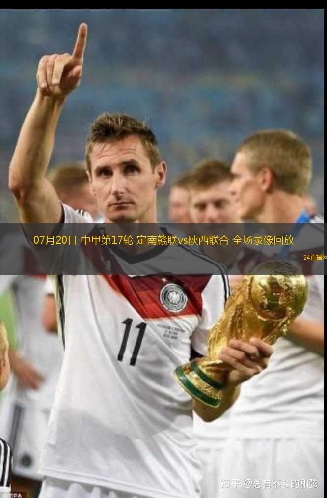 07月20日 中甲第17輪 定南贛聯(lián)vs陜西聯(lián)合 全場(chǎng)錄像回放