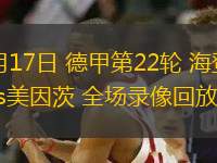 01月06日 天下足球-2024年度百大進(jìn)球 完整版錄像回放
