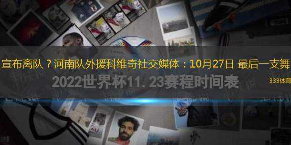 宣布離隊(duì)？河南隊(duì)外援科維奇社交媒體：10月27日 最后一支舞