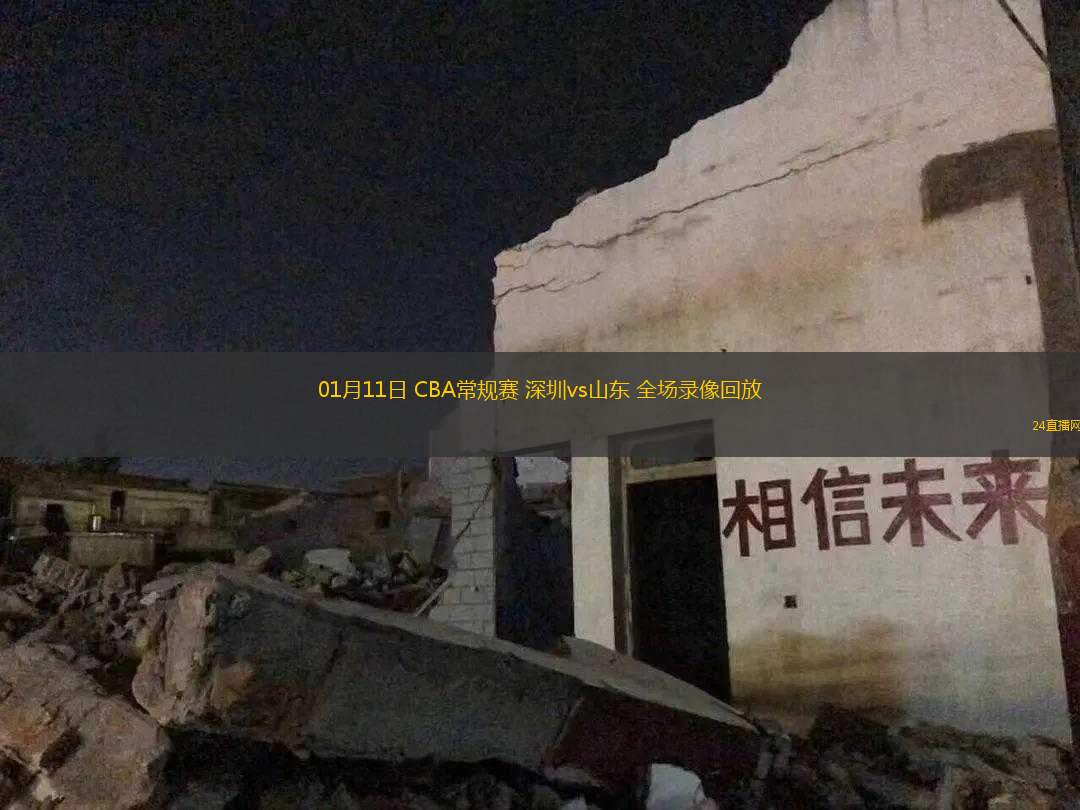 01月11日 CBA常規(guī)賽 深圳vs山東 全場錄像回放