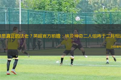 未來可期 16歲前鋒奧比·馬丁15分鐘上演曼聯(lián)U18首秀