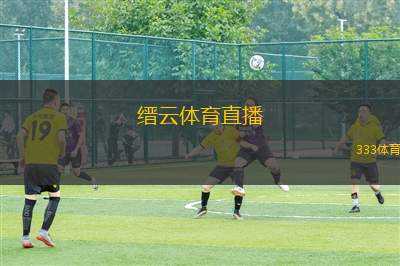 縉云體育直播(縉云地區(qū)體育賽事直播全新上線)