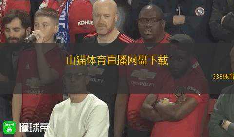 山貓體育直播網(wǎng)盤下載(山貓體育直播資源網(wǎng)盤下載指南)