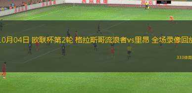 12月30日 英超第19輪 西漢姆vs利物浦 全場(chǎng)錄像回放