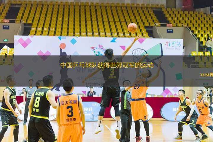 中國乒乓球隊獲得世界冠軍的運動