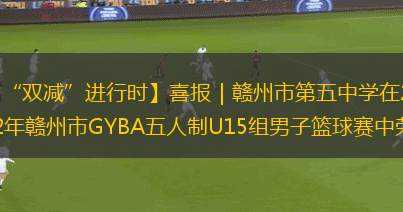 【“雙減”進行時】喜報｜贛州市第五中學(xué)在2022年贛州市GYBA五人制U15組男子籃球賽中榮獲季軍