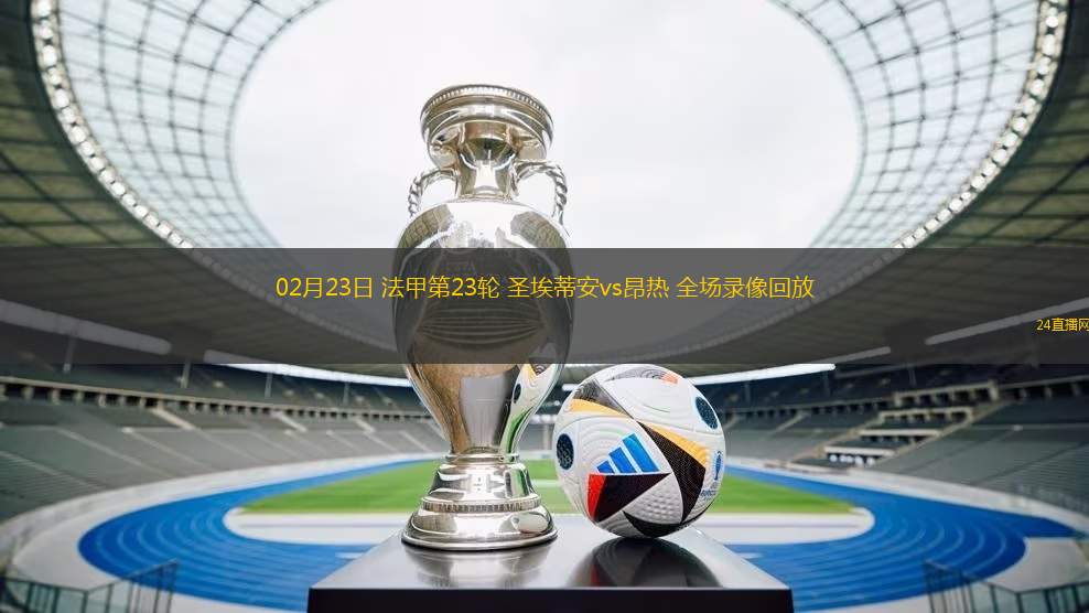 01月12日 足總杯第3輪 塔姆沃思vs熱刺 全場錄像回放